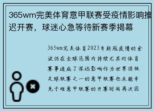 365wm完美体育意甲联赛受疫情影响推迟开赛，球迷心急等待新赛季揭幕