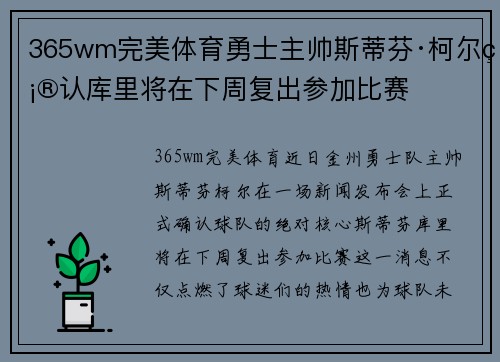 365wm完美体育勇士主帅斯蒂芬·柯尔确认库里将在下周复出参加比赛