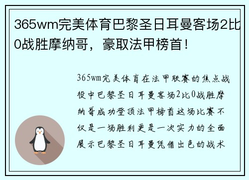 365wm完美体育巴黎圣日耳曼客场2比0战胜摩纳哥，豪取法甲榜首！