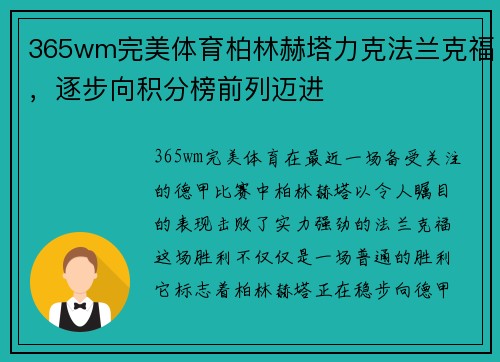 365wm完美体育柏林赫塔力克法兰克福，逐步向积分榜前列迈进