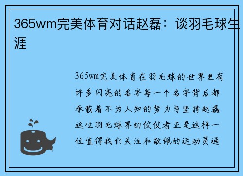 365wm完美体育对话赵磊：谈羽毛球生涯