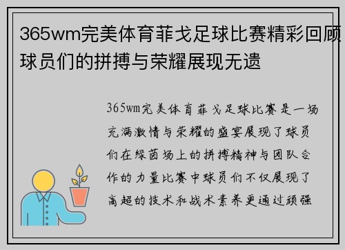 365wm完美体育菲戈足球比赛精彩回顾球员们的拼搏与荣耀展现无遗