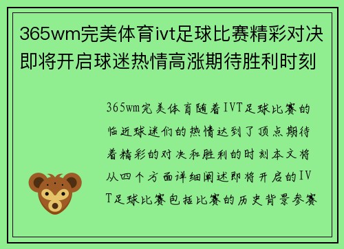 365wm完美体育ivt足球比赛精彩对决即将开启球迷热情高涨期待胜利时刻