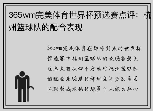 365wm完美体育世界杯预选赛点评：杭州篮球队的配合表现