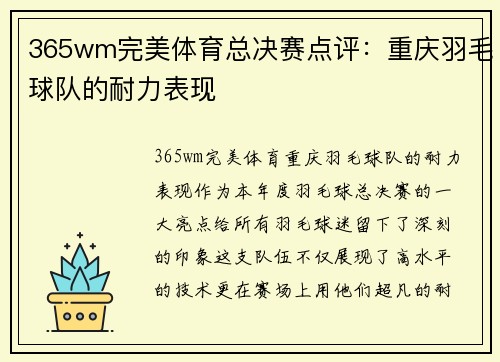 365wm完美体育总决赛点评：重庆羽毛球队的耐力表现