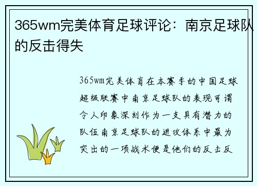 365wm完美体育足球评论：南京足球队的反击得失