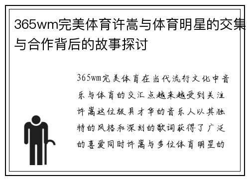 365wm完美体育许嵩与体育明星的交集与合作背后的故事探讨